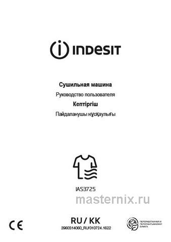 Обложка инструкции Сушильная машина с тепловым насосом Indesit IAS3725 