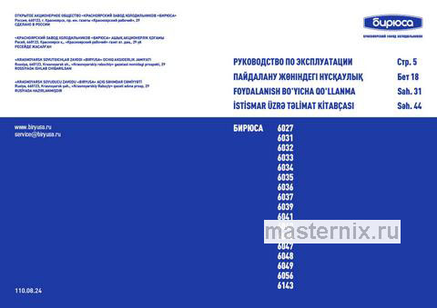 Обложка инструкции Морозильник Бирюса М6046 металлик 