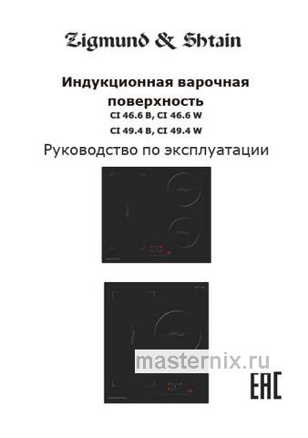 Обложка инструкции Электрическая варочная панель Zigmund & Shtain CI 49.4 W 