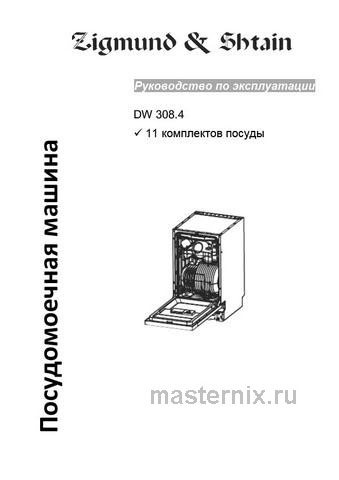 Обложка инструкции Встраиваемая посудомоечная машина Zigmund & Shtain DW 308.4 