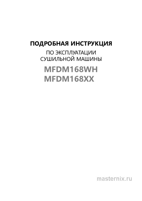 Обложка инструкции Сушильная машина Maunfeld MFDM168WH