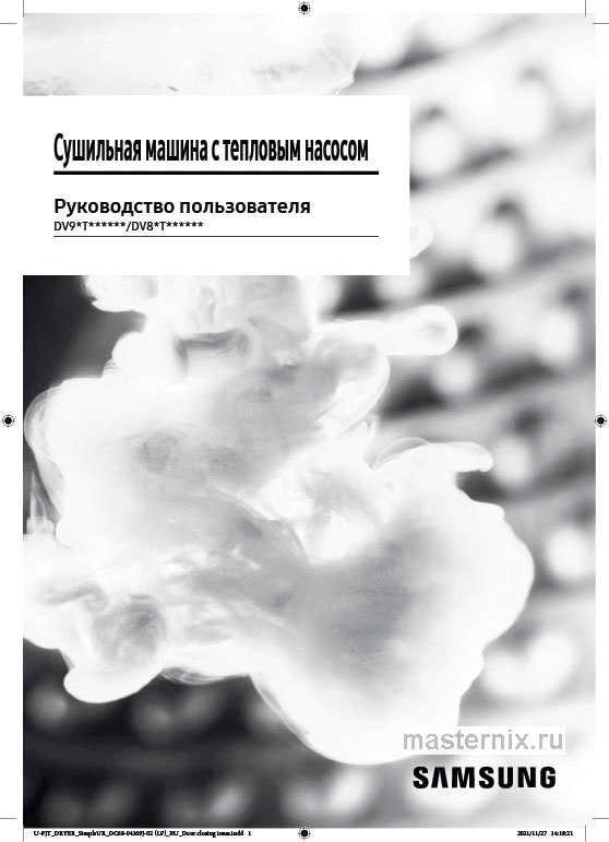 Обложка инструкции Сушильная машина Samsung DV90T5240AT
