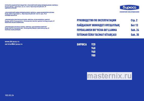 Обложка инструкции Двухкамерный холодильник Бирюса М940NF металлик 