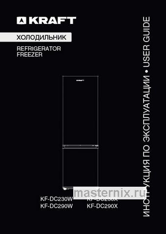 Обложка инструкции Двухкамерный холодильник Kraft KF-DC290W белый 