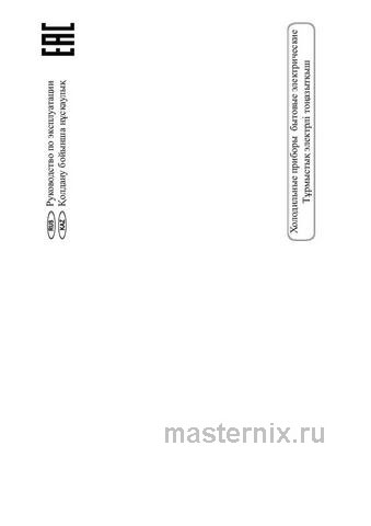 Обложка инструкции Морозильник NordFrost DF 265 BAP черный 