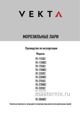 Обложка руководства пользователя Морозильный ларь Vekta FR-115W02 белый Обложка инструкции Морозильный ларь Vekta FR-115W02 белый