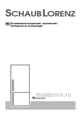 Обложка инструкции Встраиваемый двухкамерный холодильник Schaub Lorenz SLU E235B5 