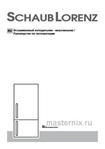 Обложка инструкции Встраиваемый двухкамерный холодильник Schaub Lorenz SLU E235B7 