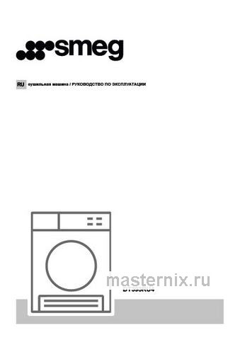 Обложка инструкции Сушильная машина с тепловым насосом Smeg DT393RU4 