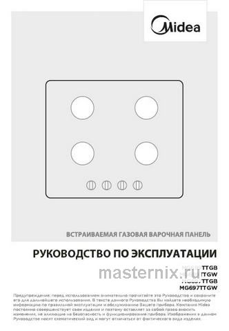 Обложка инструкции Газовая варочная панель Midea MG697TTGW 