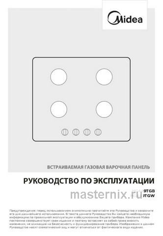 Обложка инструкции Газовая варочная панель Midea MG449TGW 
