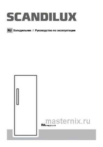Обложка инструкции Однокамерный холодильник Scandilux R404Z01W 