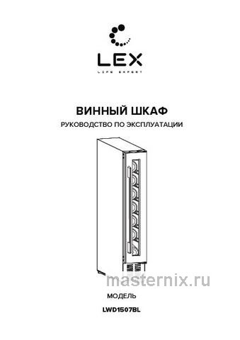 Обложка инструкции Встраиваемый винный шкаф LEX LWD1507BL 