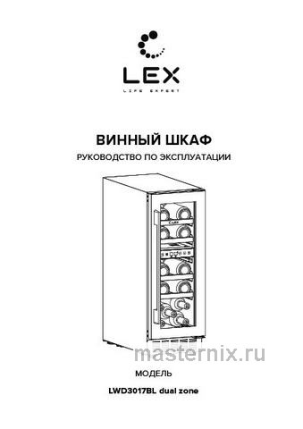 Обложка инструкции Встраиваемый винный шкаф LEX LWD3017BL dual zone 