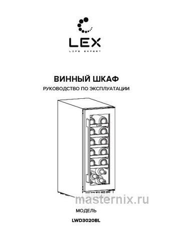 Обложка инструкции Встраиваемый винный шкаф LEX LWD3020BL 