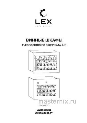 Обложка инструкции Встраиваемый винный шкаф LEX LWD6028BL PP 