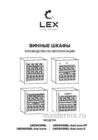 Обложка инструкции Встраиваемый винный шкаф LEX LWD6036BL dual zone S 