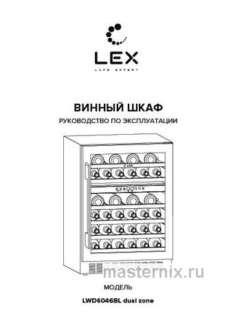 Обложка инструкции Встраиваемый винный шкаф LEX LWD6046BL dual zone 