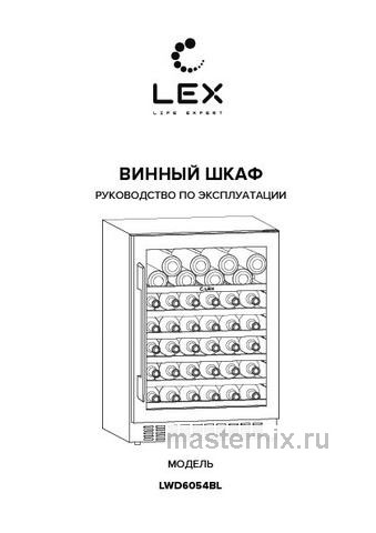 Обложка инструкции Встраиваемый винный шкаф LEX LWD6054BL 