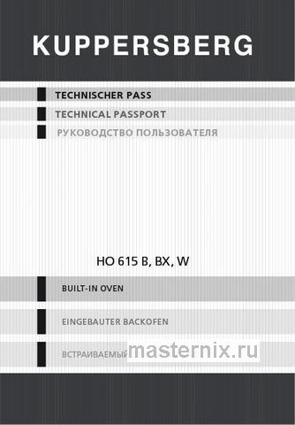 Обложка инструкции Электрический духовой шкаф Kuppersberg HO 615 W 