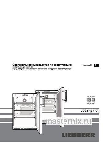 Обложка инструкции Холодильная витрина Liebherr FKUv 1663-24 001 нерж. сталь 