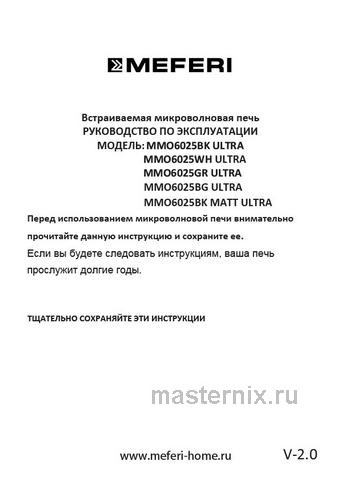 Обложка инструкции Встраиваемая микроволновая печь СВЧ Meferi MMO6025GR ULTRA 