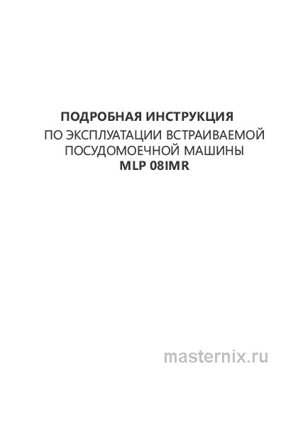 Инструкция Встраиваемая посудомоечная машина Maunfeld MLP-08IMR скачать Обложка инструкции Встраиваемая посудомоечная машина Maunfeld MLP-08IMR