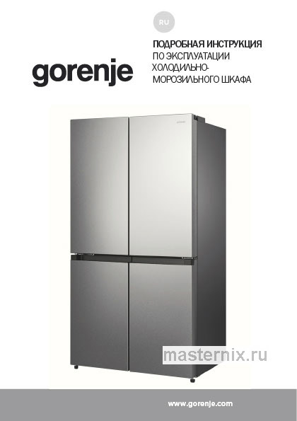 Инструкция Холодильник Gorenje NRM918FUX скачать Обложка инструкции Холодильник Gorenje NRM918FUX