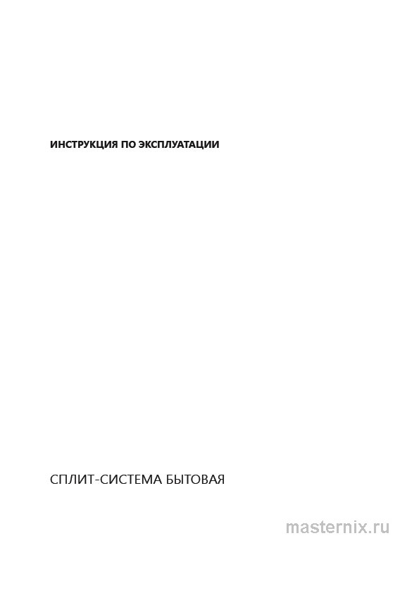 Инструкция Кондиционер Hisense AS-09UW4RYDDB05G/AS-09UW4RYDDB05W скачать Обложка инструкции Кондиционер Hisense AS-09UW4RYDDB05G/AS-09UW4RYDDB05W