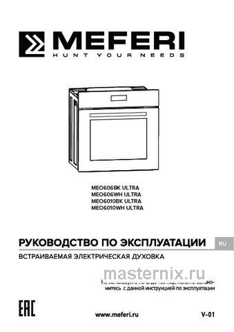 Обложка инструкции Электрический духовой шкаф Meferi MEO6010BG ULTRA 