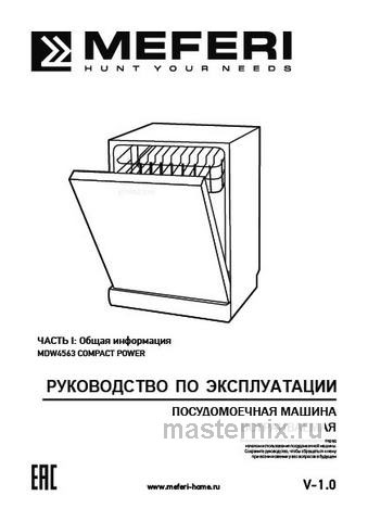 Обложка инструкции Встраиваемая посудомоечная машина Meferi MDW4563 COMPACT POWER 