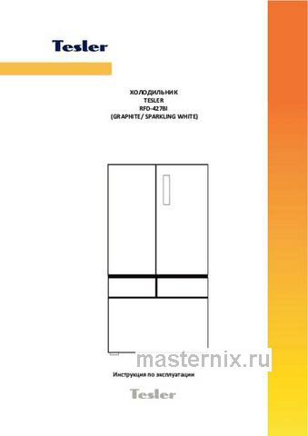 Обложка инструкции Многокамерный холодильник Tesler RFD-427BI MARBLE BEIGE 