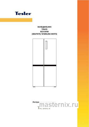 Обложка инструкции Многокамерный холодильник Tesler RCD-547BI MARBLE BEIGE 