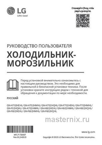 Обложка инструкции Двухкамерный холодильник LG GN-H702HEHL бежевый 