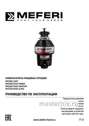 Обложка инструкции Измельчитель пищевых отходов Meferi MFD750 PUSH ULTRA с пневмокнопкой в комплекте 