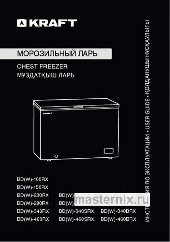 Обложка инструкции Морозильный ларь Kraft BD (W)-340SRX 