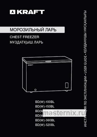 Обложка инструкции Морозильный ларь Kraft BD (W)-360BL 