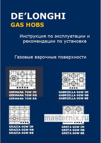 Обложка инструкции Газовая варочная панель De’Longhi GABRIELLA 6GW IM 
