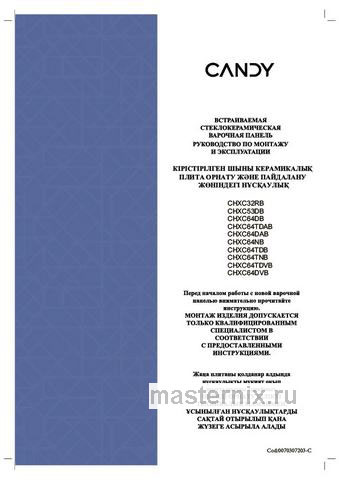 Обложка инструкции Электрическая варочная панель Candy CHXC64TDVB 