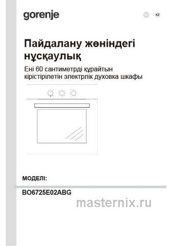 Обложка инструкции Электрический духовой шкаф Gorenje BO6725E02ABG 