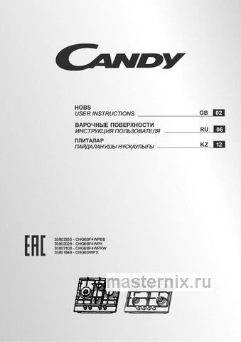 Обложка инструкции Газовая варочная панель Candy CHG6BF4WPXRU 