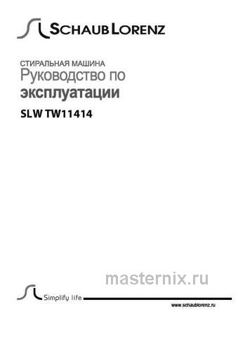 Обложка инструкции Стиральная машина Schaub Lorenz SLW TW11414 