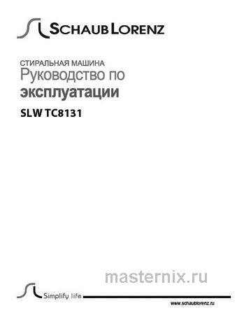 Обложка инструкции Стиральная машина Schaub Lorenz SLW TC8131 