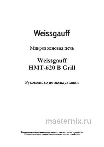 Обложка инструкции Встраиваемая микроволновая печь СВЧ Weissgauff HMT-620 B Grill 