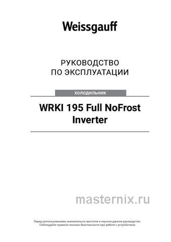 Обложка инструкции Встраиваемый двухкамерный холодильник Weissgauff WRKI 195 Full NoFrost Inverter 