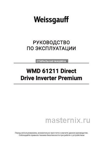 Обложка инструкции Стиральная машина с сушкой Weissgauff WMD 61211 Direct Drive Inverter Premium 