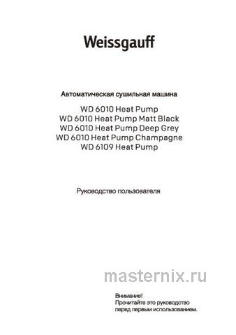 Обложка инструкции Сушильная машина Weissgauff WD 6010 Heat Pump Champagne 