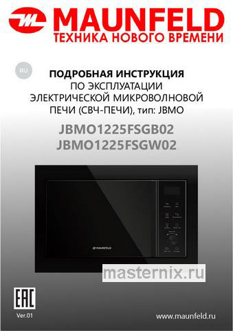 Обложка инструкции Встраиваемая микроволновая печь СВЧ Maunfeld JBMO1225FSGW02 