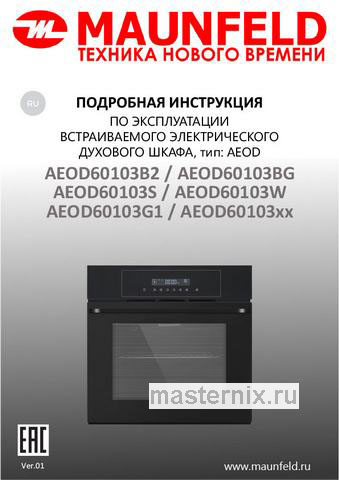 Обложка руководства пользователя Электрический духовой шкаф Maunfeld AEOD60103S Обложка инструкции Электрический духовой шкаф Maunfeld AEOD60103S