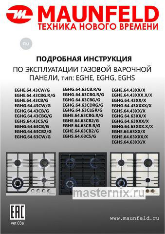 Обложка инструкции Газовая варочная панель Maunfeld EGHG.64.63CLGR/G 